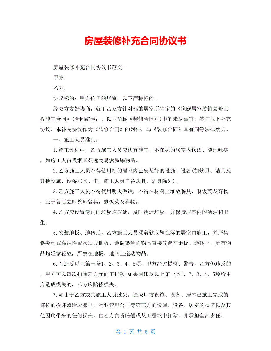 房屋装修补充合同协议书_第1页