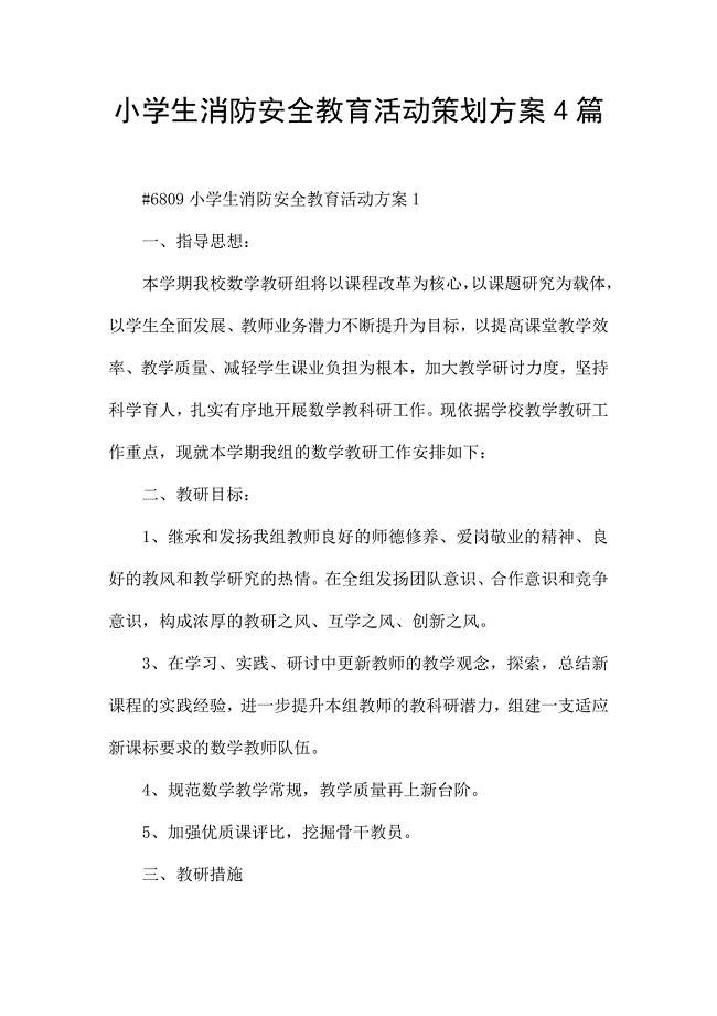 小学生消防安全教育活动策划方案4篇.docx