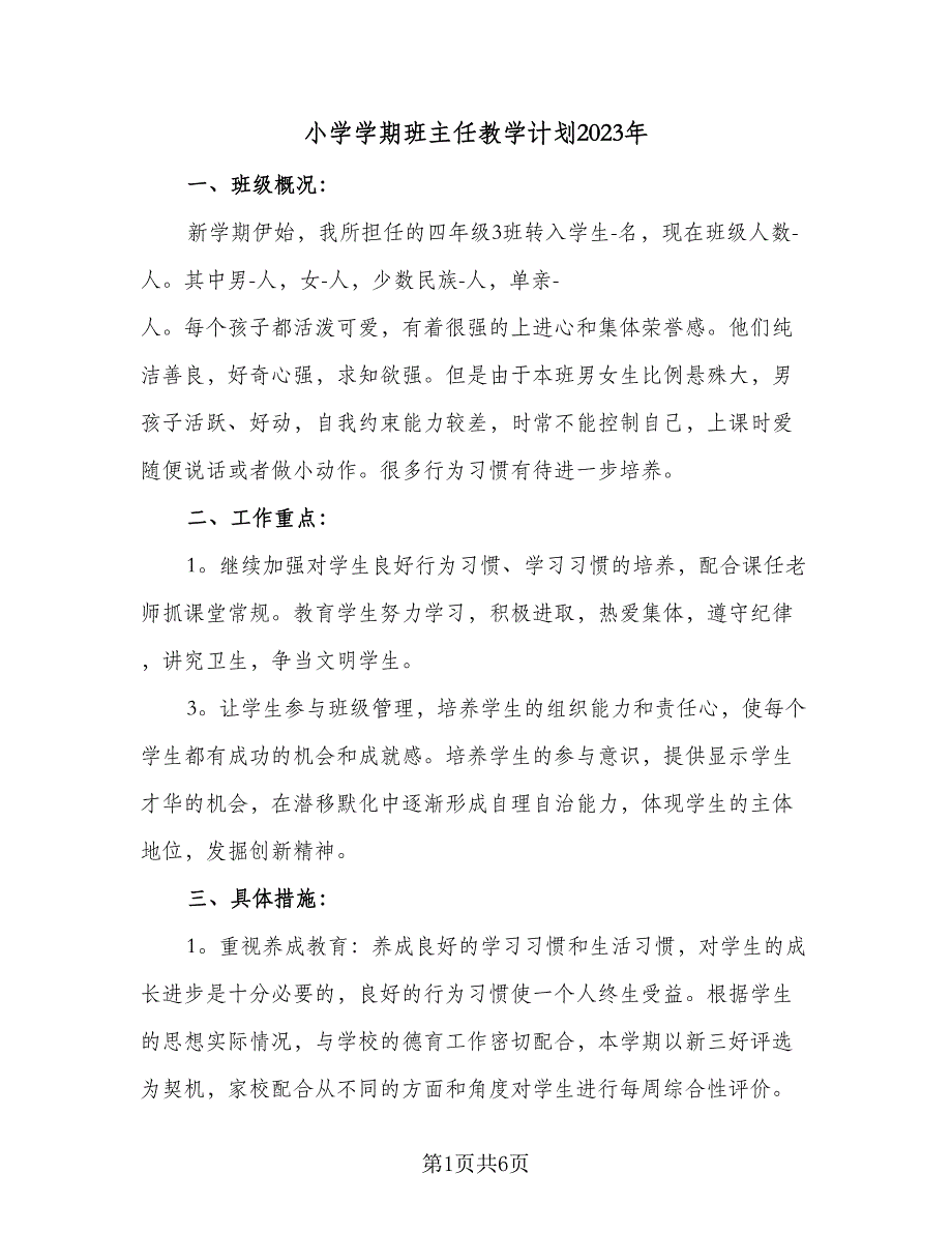 小学学期班主任教学计划2023年（二篇）.doc_第1页