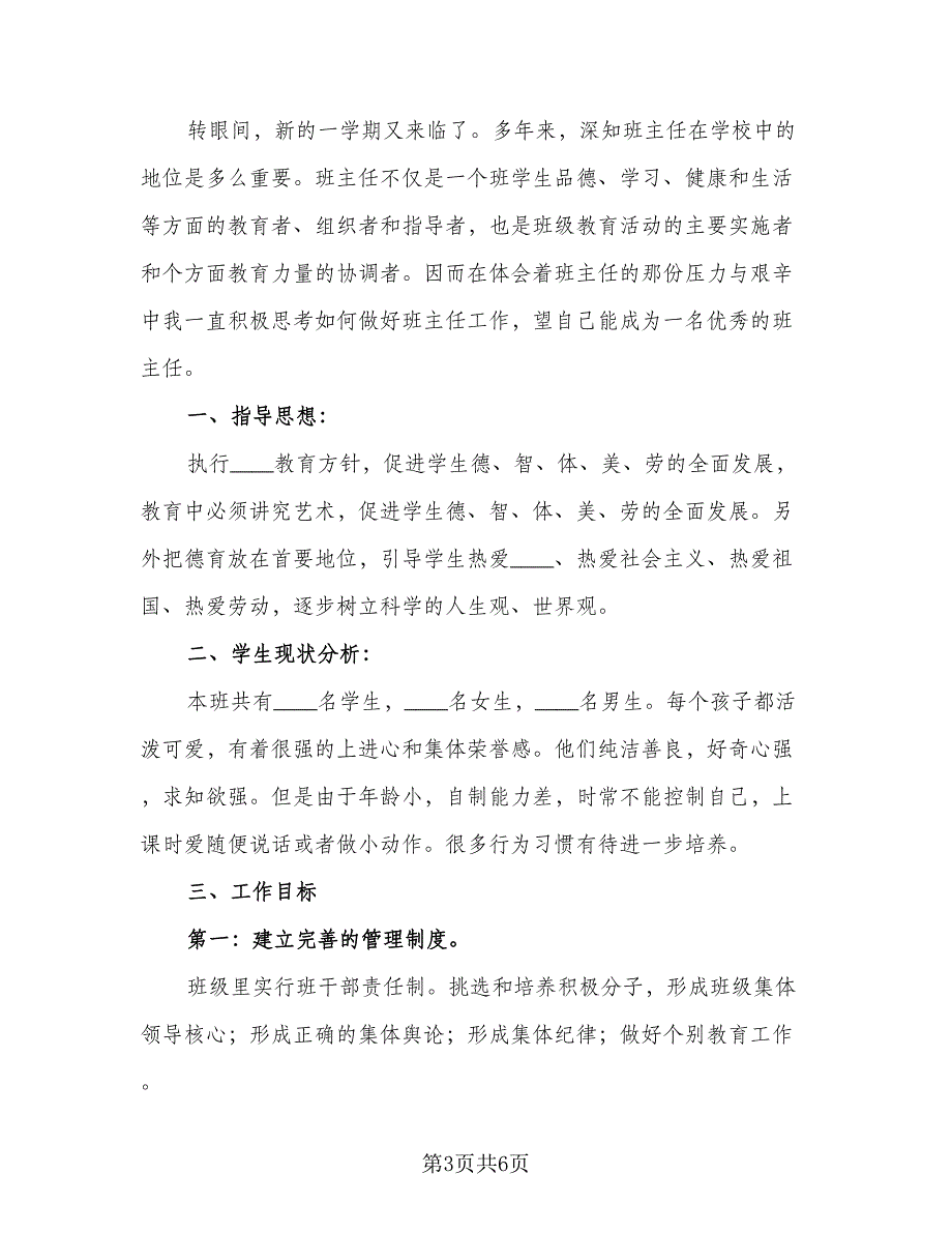 小学学期班主任教学计划2023年（二篇）.doc_第3页