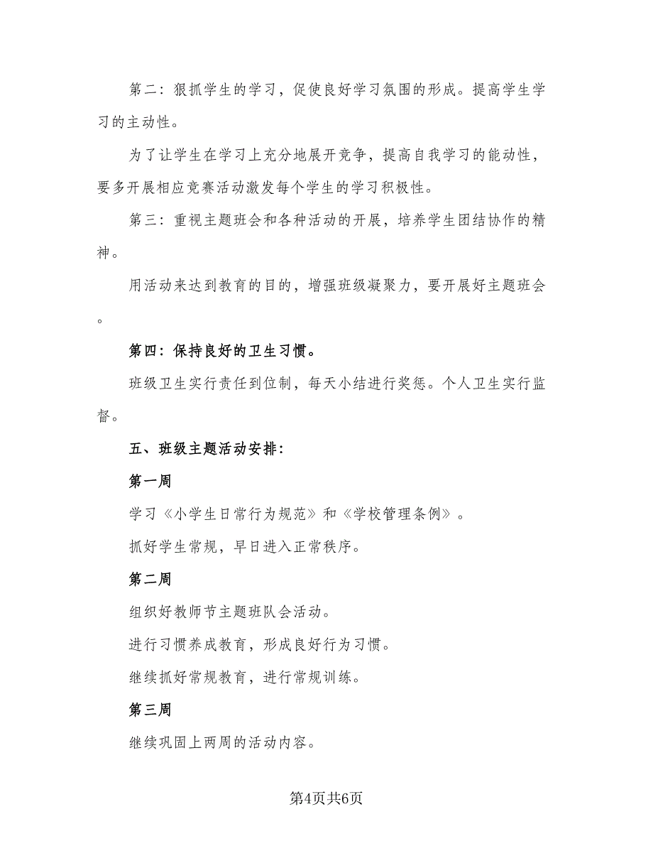 小学学期班主任教学计划2023年（二篇）.doc_第4页