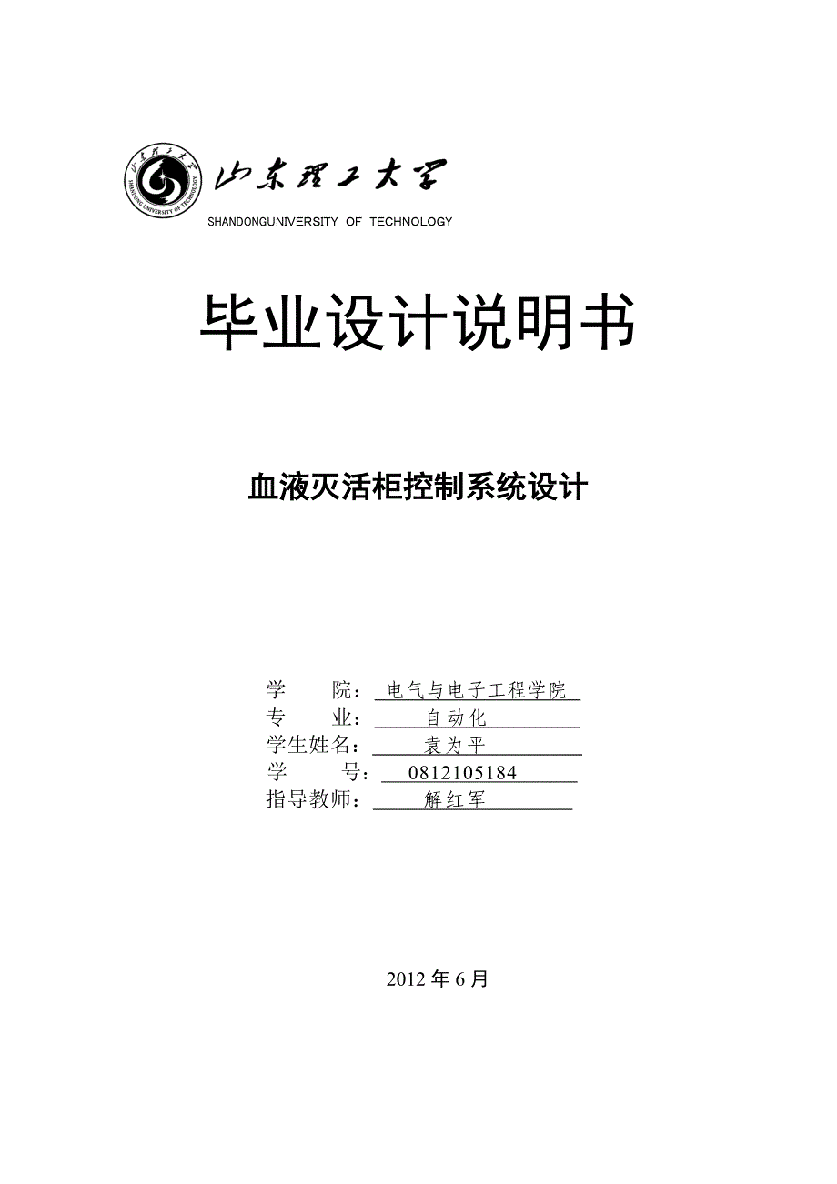 血液灭活柜控制系统设计_第1页