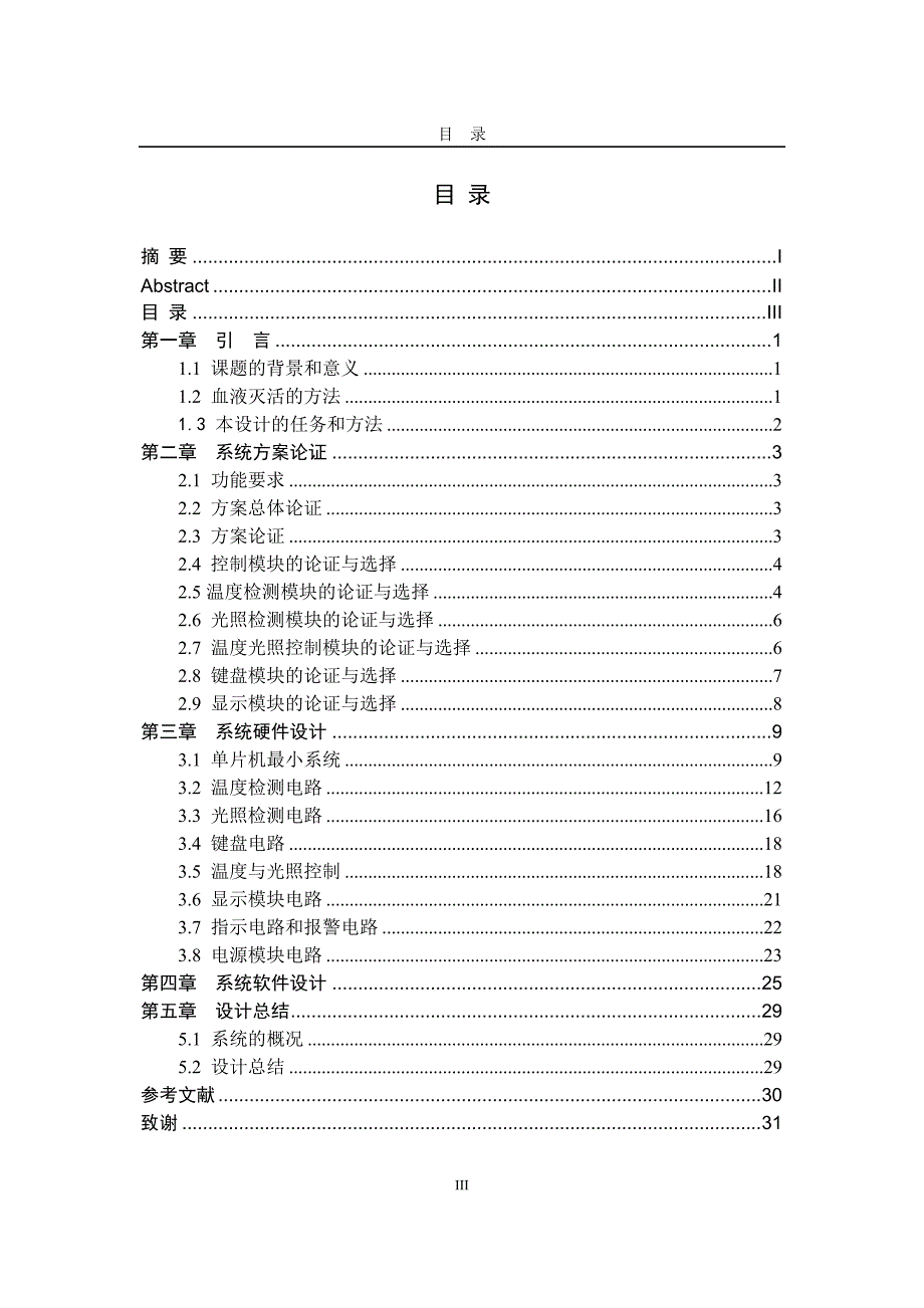 血液灭活柜控制系统设计_第4页