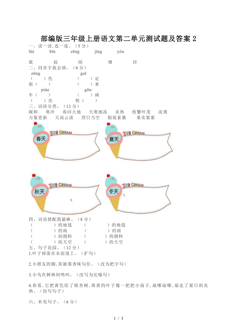 部编版三年级上册语文第二单元测试题及答案2.doc_第1页