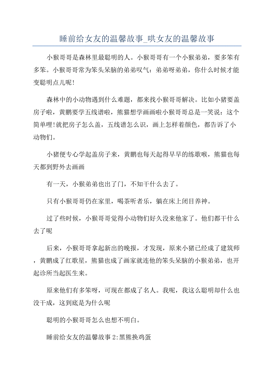 睡前给女友的温馨故事-哄女友的温馨故事.docx_第1页