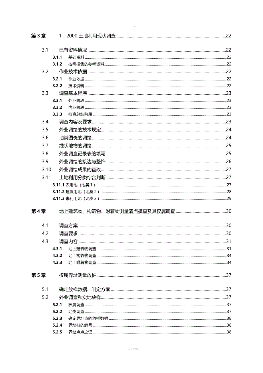 征地测量实施.doc_第4页