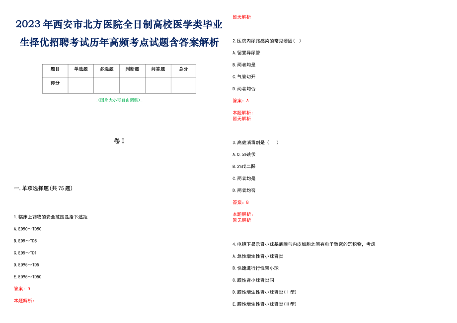 2023年西安市北方医院全日制高校医学类毕业生择优招聘考试历年高频考点试题含答案解析_第1页