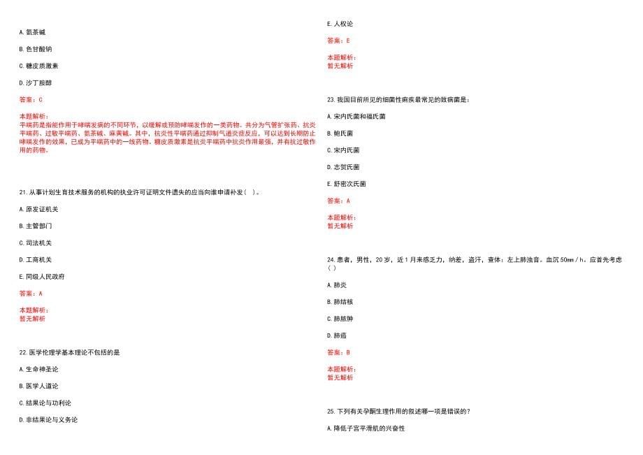 2023年西安市北方医院全日制高校医学类毕业生择优招聘考试历年高频考点试题含答案解析_第5页