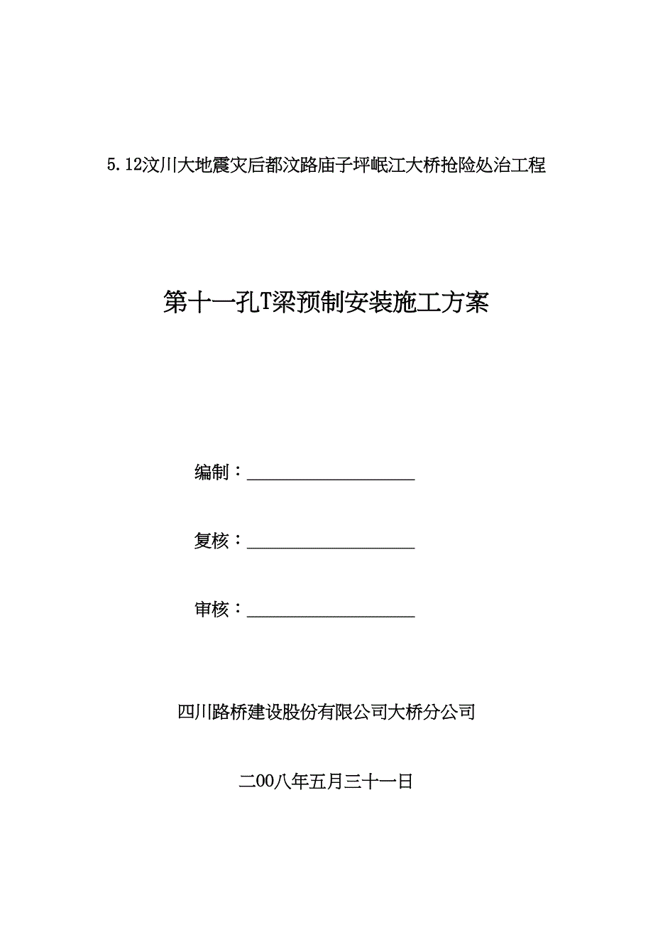 5.2汶川大地震灾后都汶路庙子坪岷江大桥抢险处治工程(第跨T梁预制加工）（天选打工人）.docx_第1页