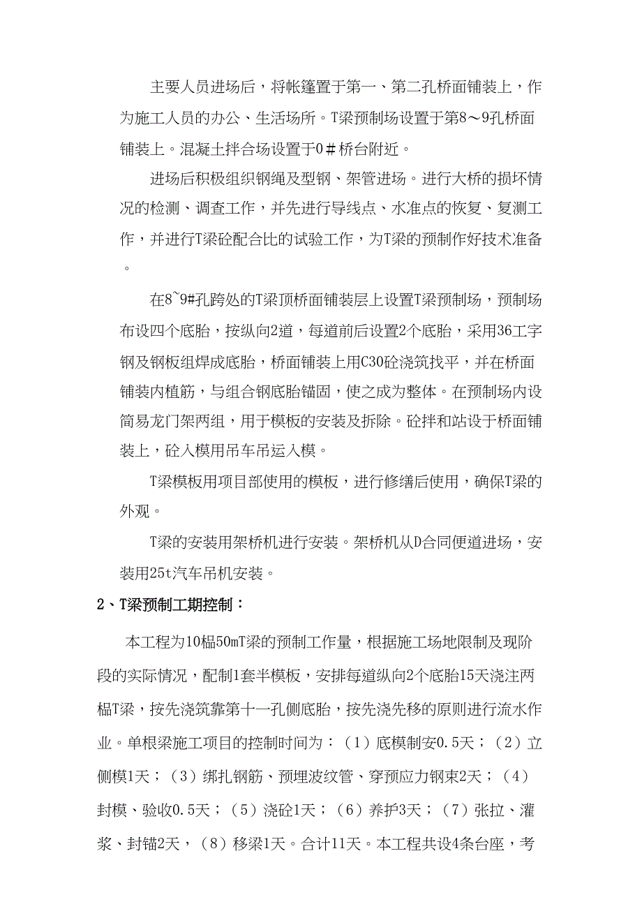 5.2汶川大地震灾后都汶路庙子坪岷江大桥抢险处治工程(第跨T梁预制加工）（天选打工人）.docx_第3页