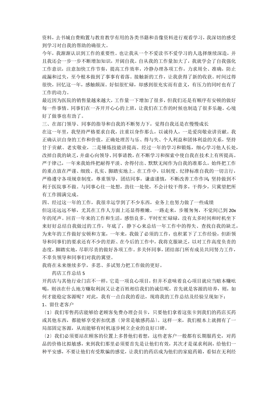 2022年药店工作总结（通用6篇）_第4页