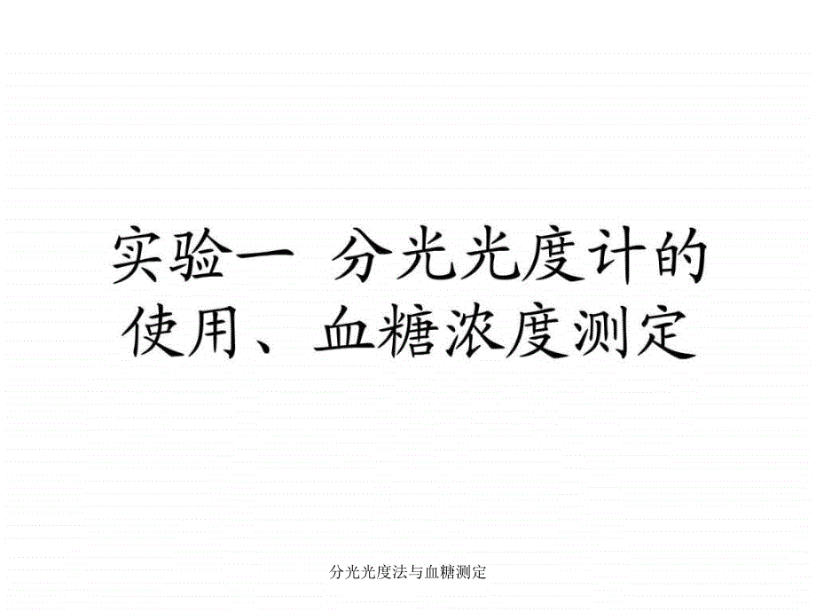 分光光度法与血糖测定课件_第2页