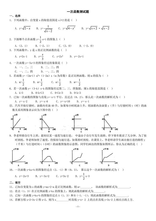 (完整版)八年级下学期一次函数单元测试题(含答案).doc