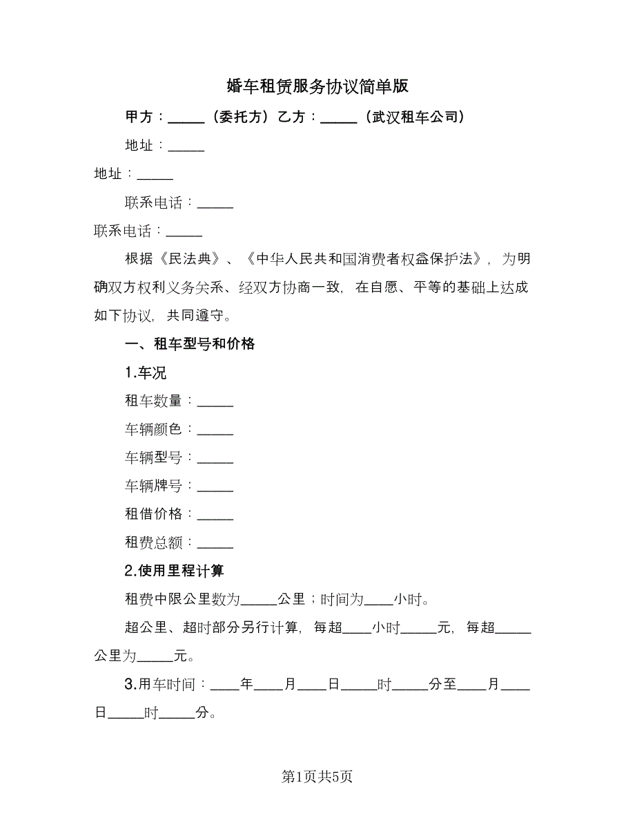 婚车租赁服务协议简单版（2篇）.doc_第1页