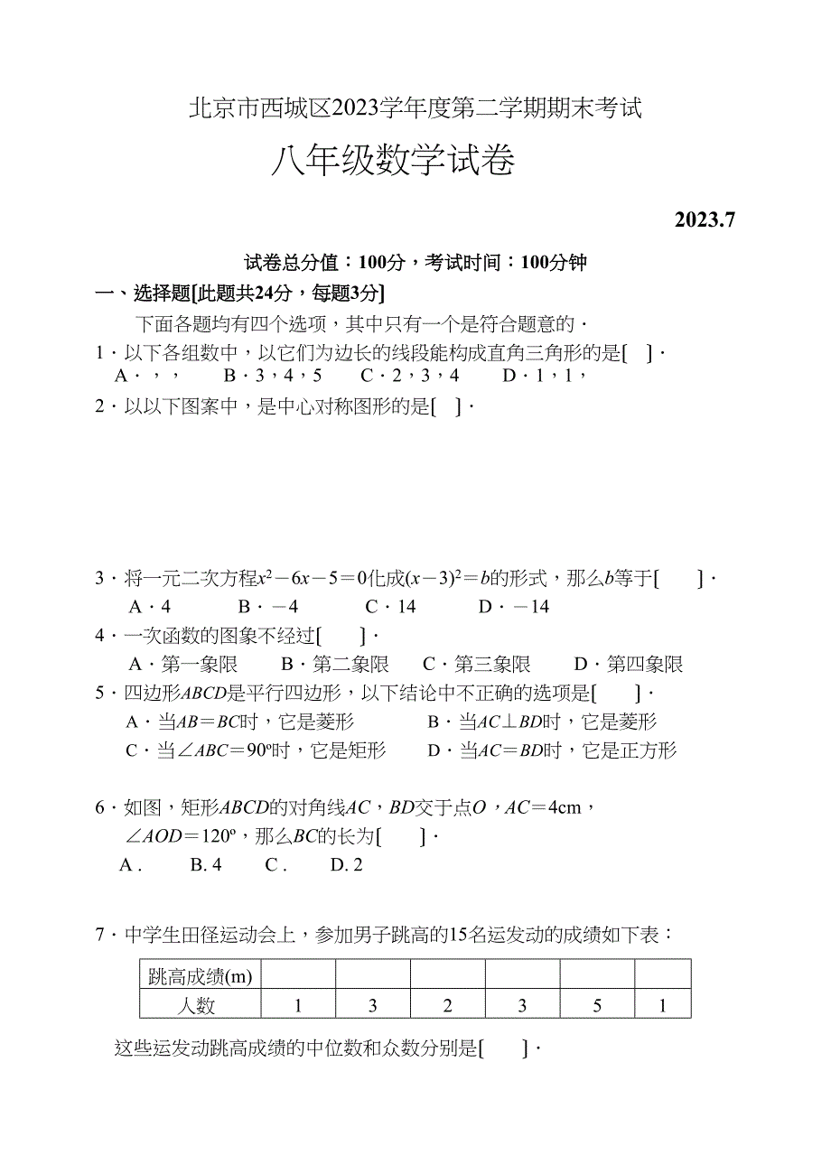 2023年西城区第二学期八年级数学期末试卷及答案.docx_第1页