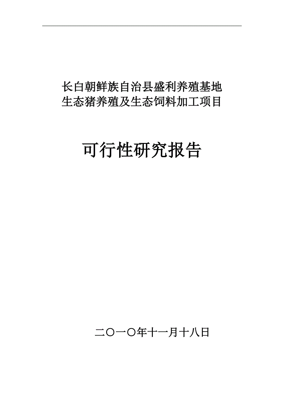 盛利生态猪养殖项目可行性研究报告书.doc_第1页