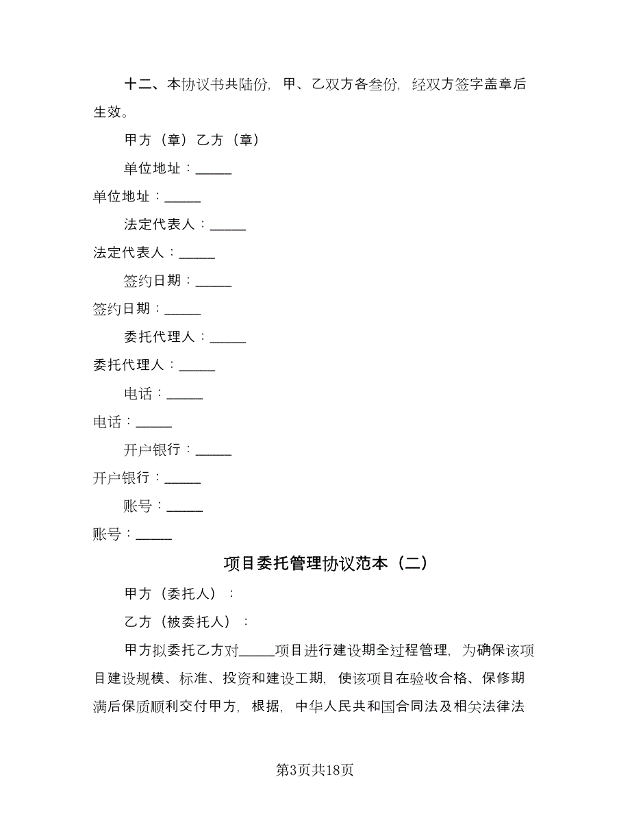 项目委托管理协议范本（五篇）.doc_第3页