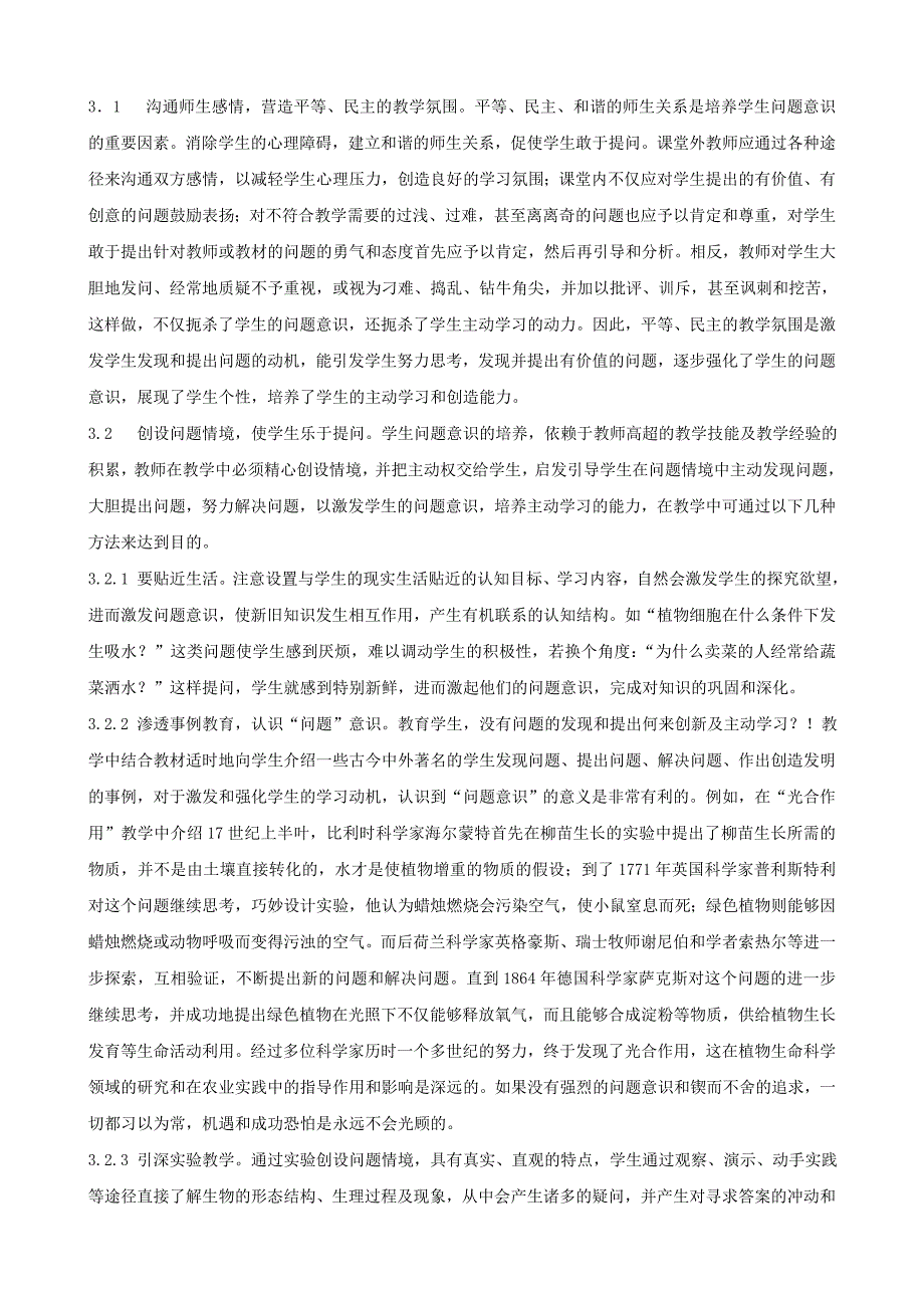 精选类初中生物教学论文培养学生的问题意识激发主动学习的能力通用_第2页