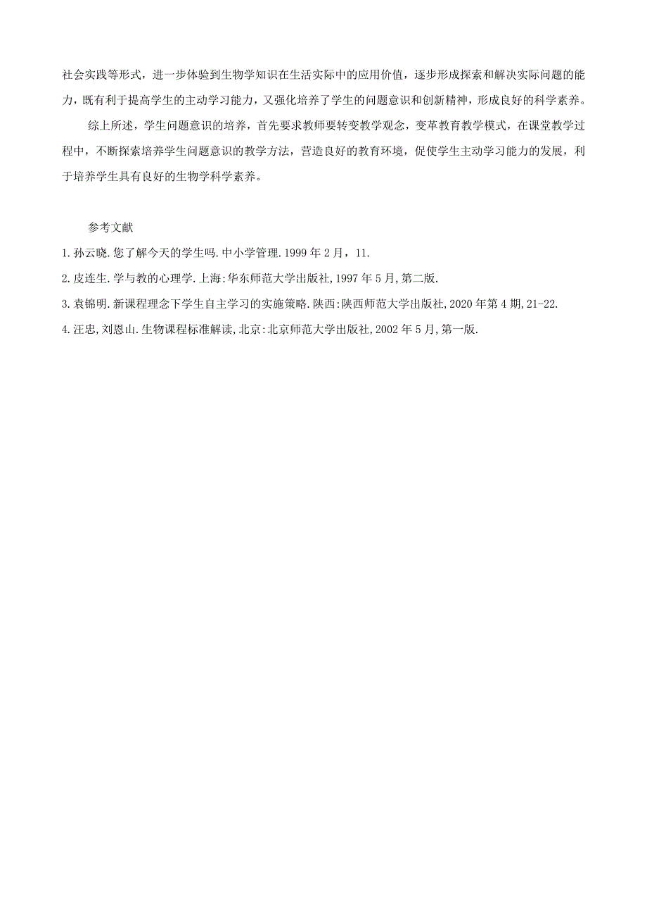 精选类初中生物教学论文培养学生的问题意识激发主动学习的能力通用_第4页