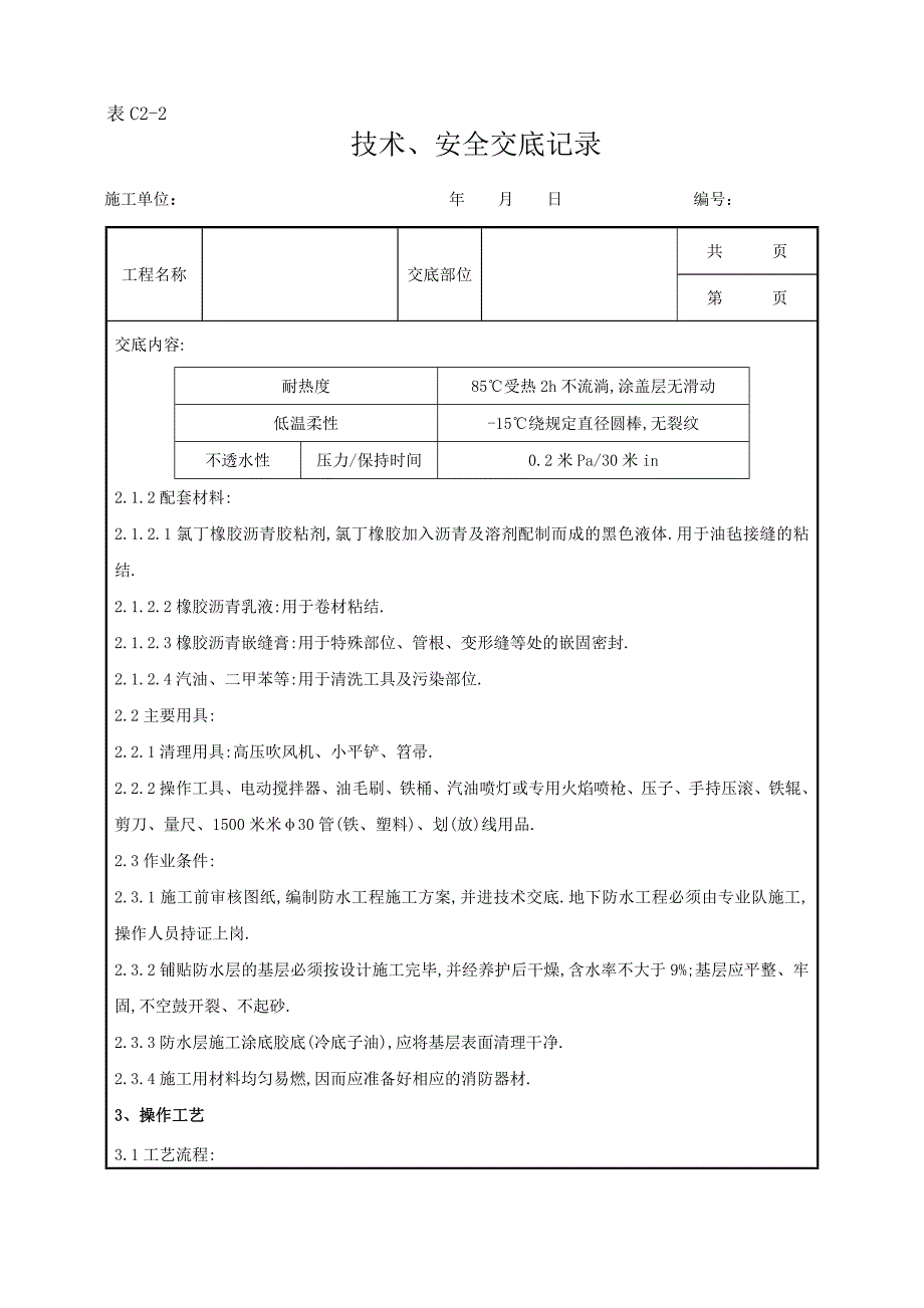 地下改性沥青油毡SBS分项工程质量管理范本_第2页