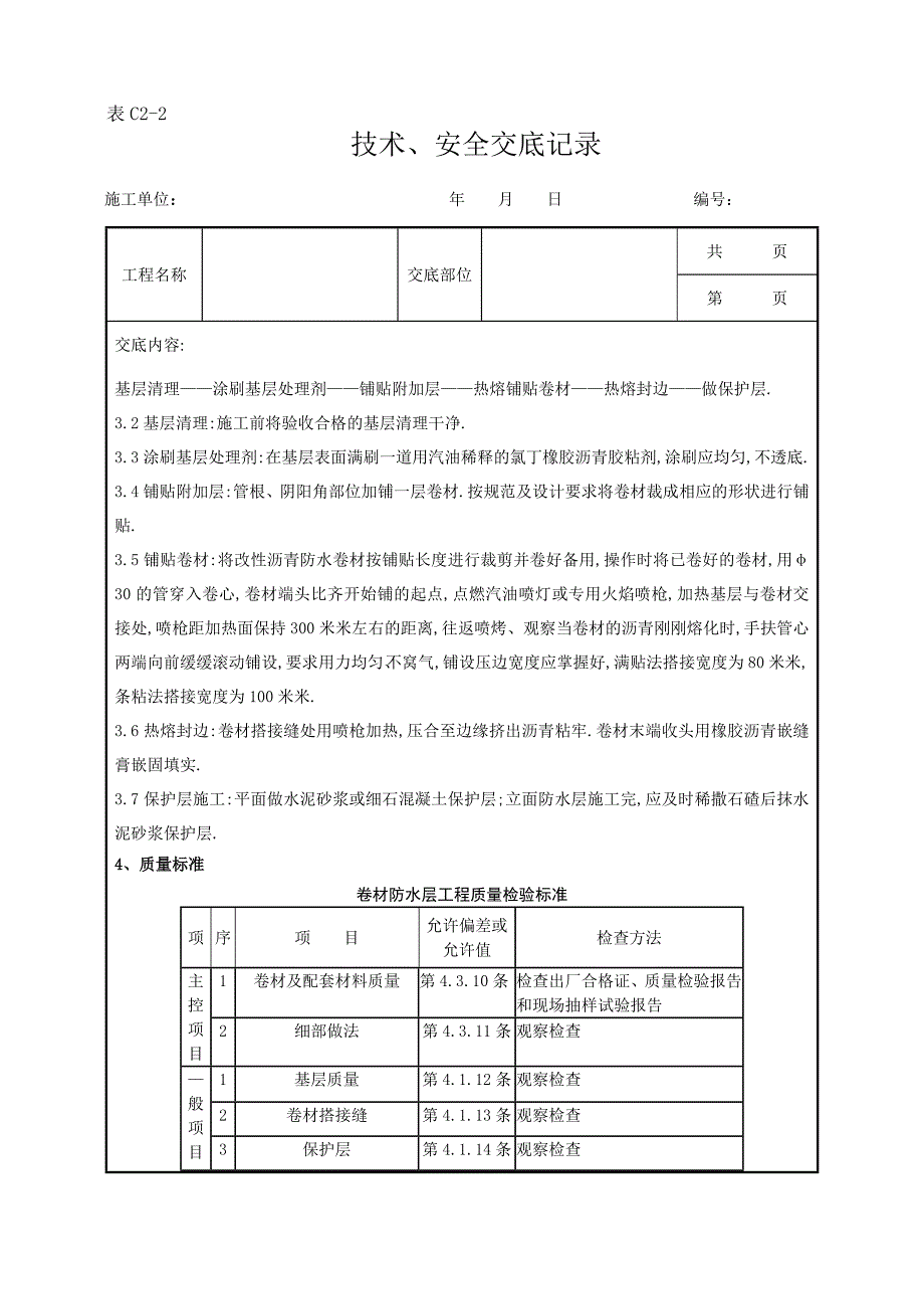 地下改性沥青油毡SBS分项工程质量管理范本_第3页