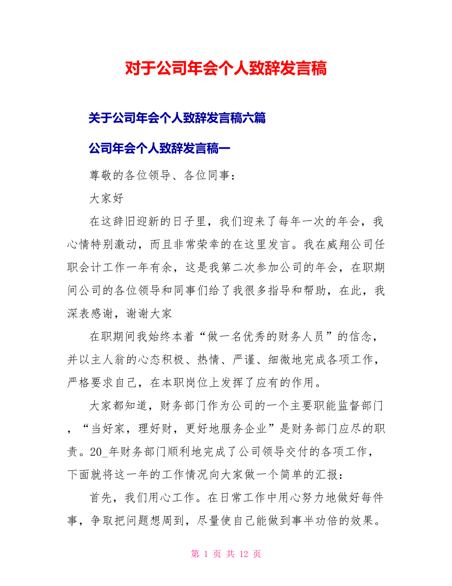 对于公司年会个人致辞发言稿_第1页