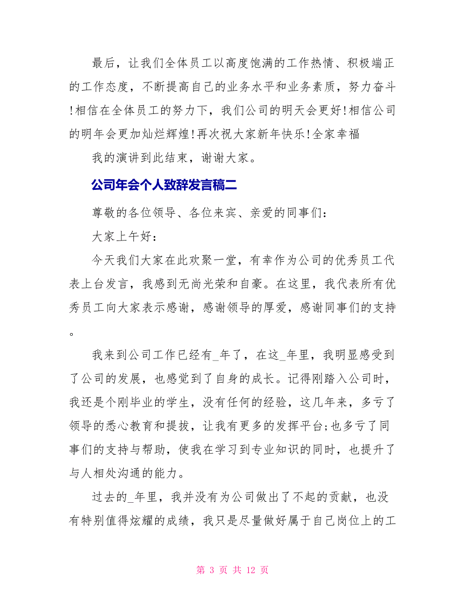 对于公司年会个人致辞发言稿_第3页