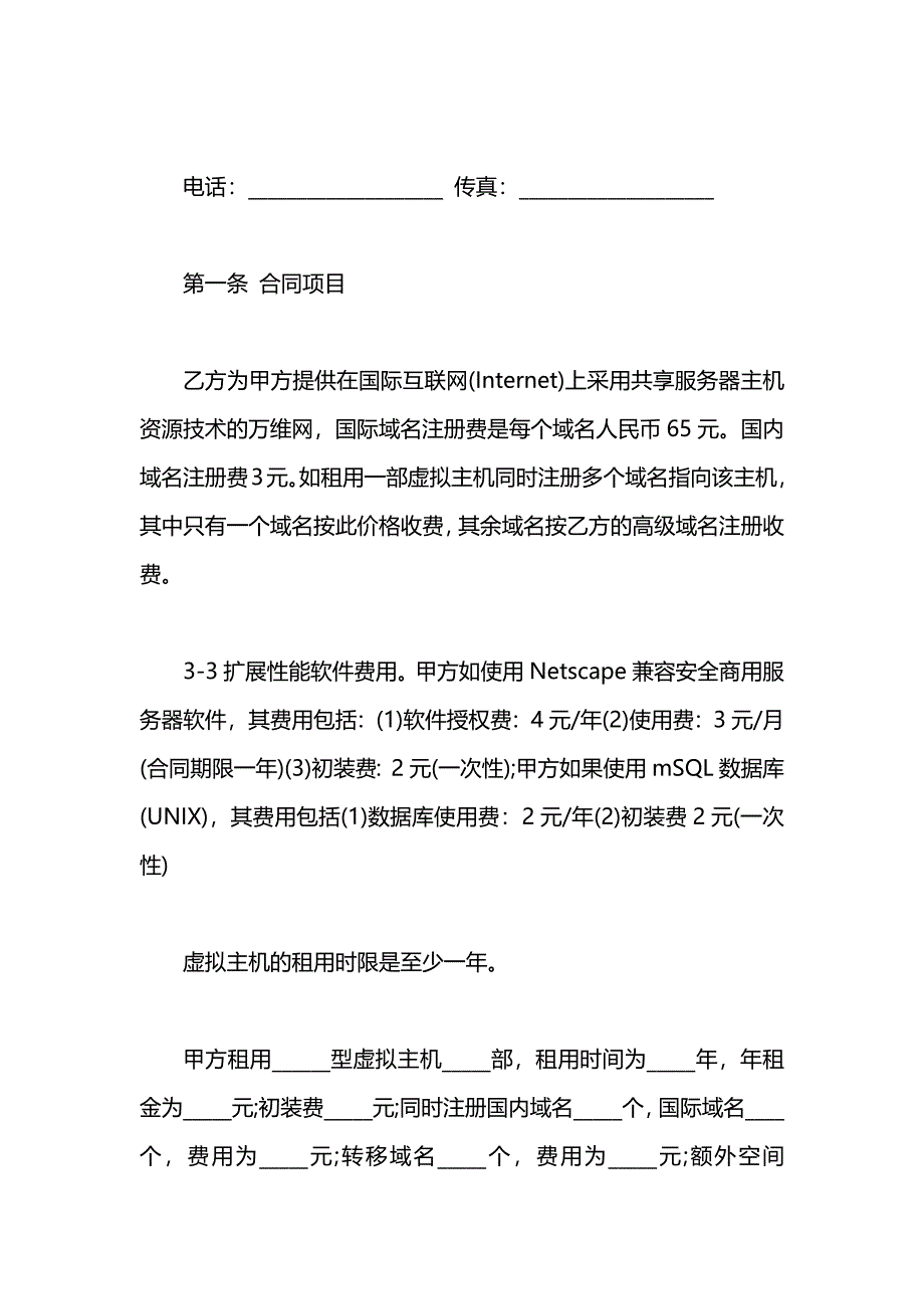 关于虚拟主机设备租赁合同_第2页