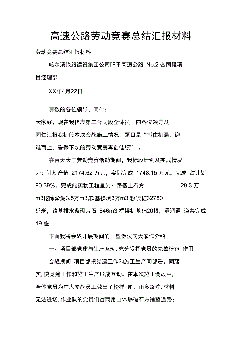 高速公路劳动竞赛总结汇报材料_第1页