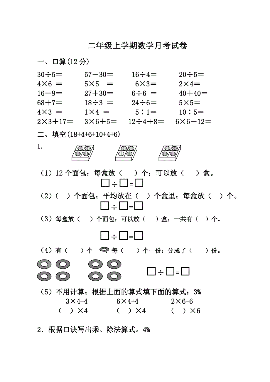 苏教版二年级上册数学月考试卷.doc_第1页