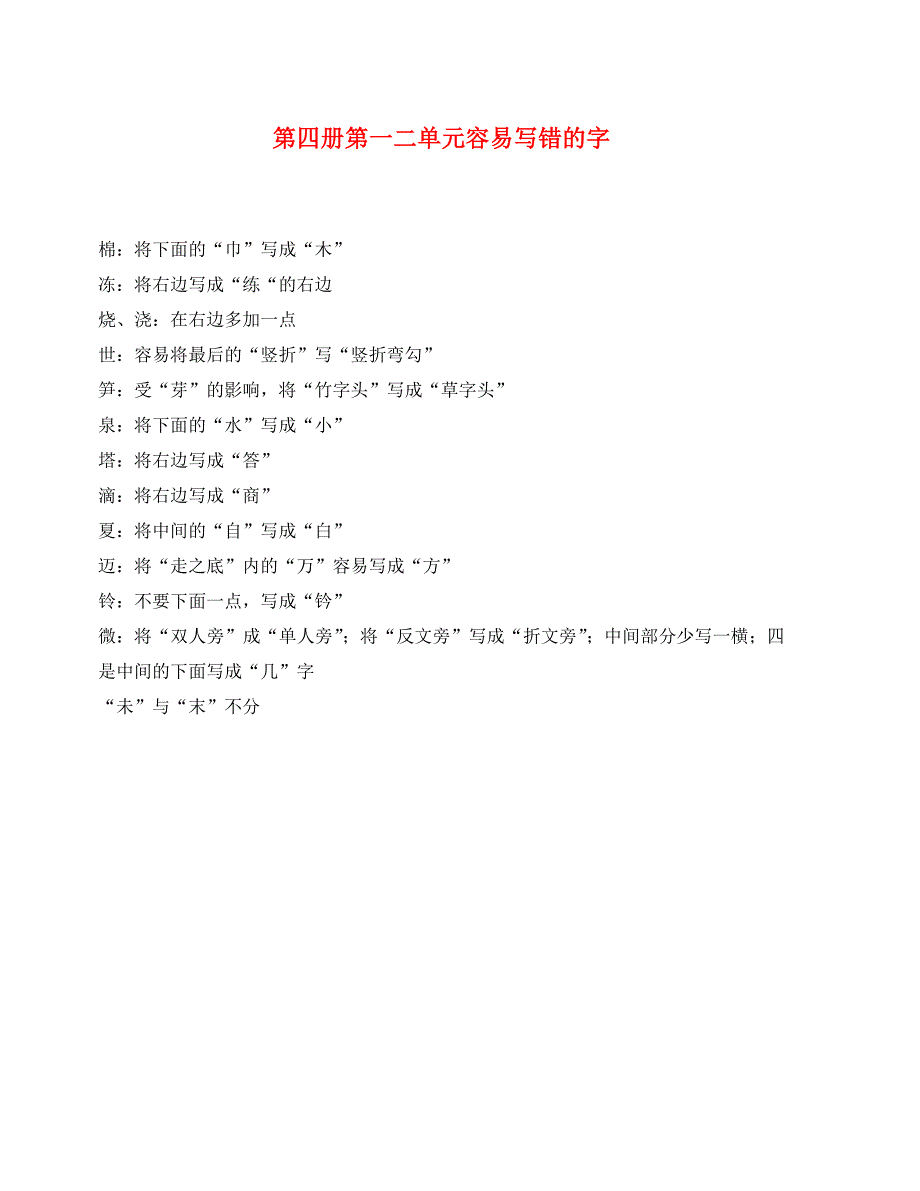 第四册第一二单元容易写错的字_第1页