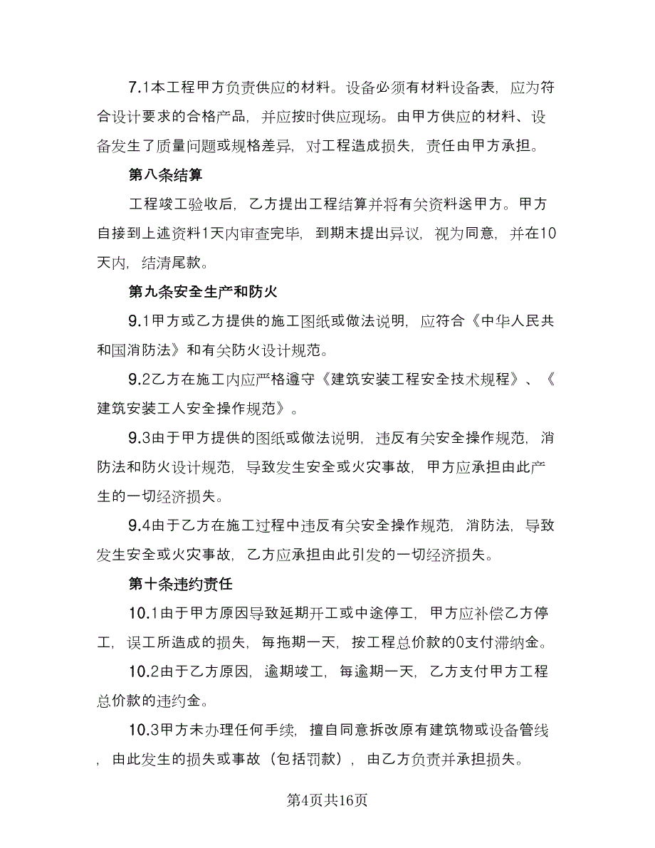 商场室内装修施工协议书电子版（三篇）.doc_第4页