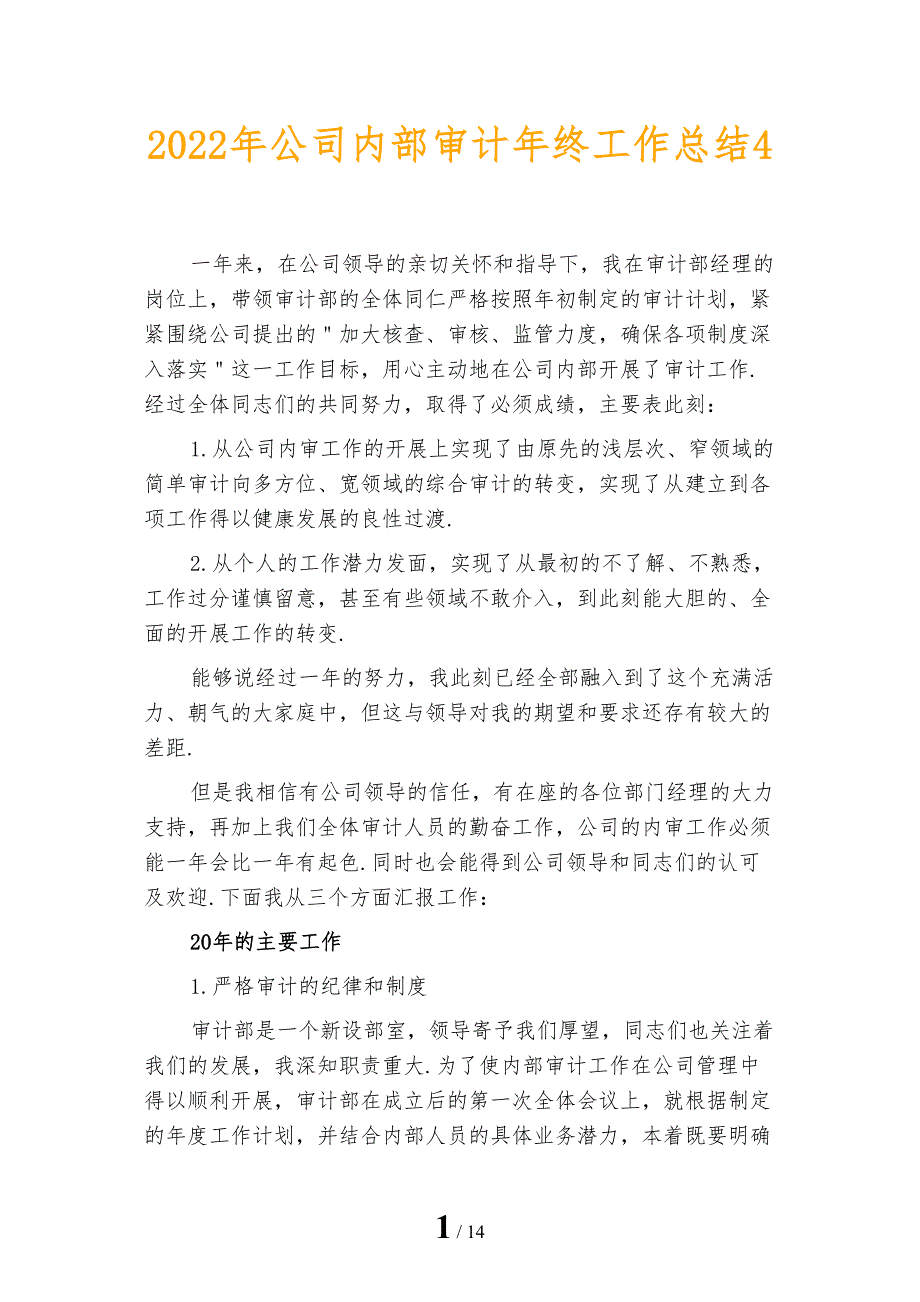 2022年公司内部审计年终工作总结4_第1页