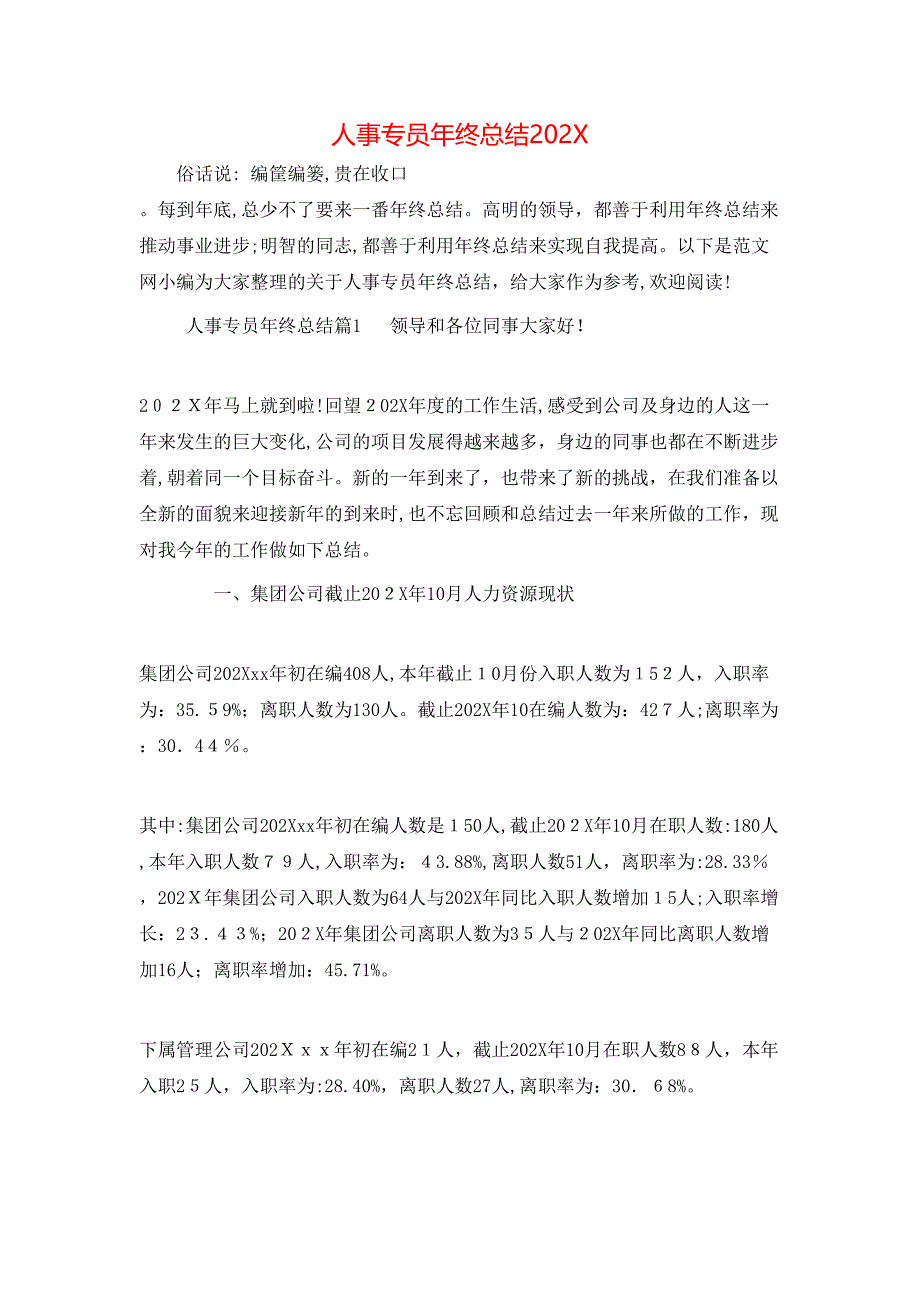 人事专员年终总结2_第1页