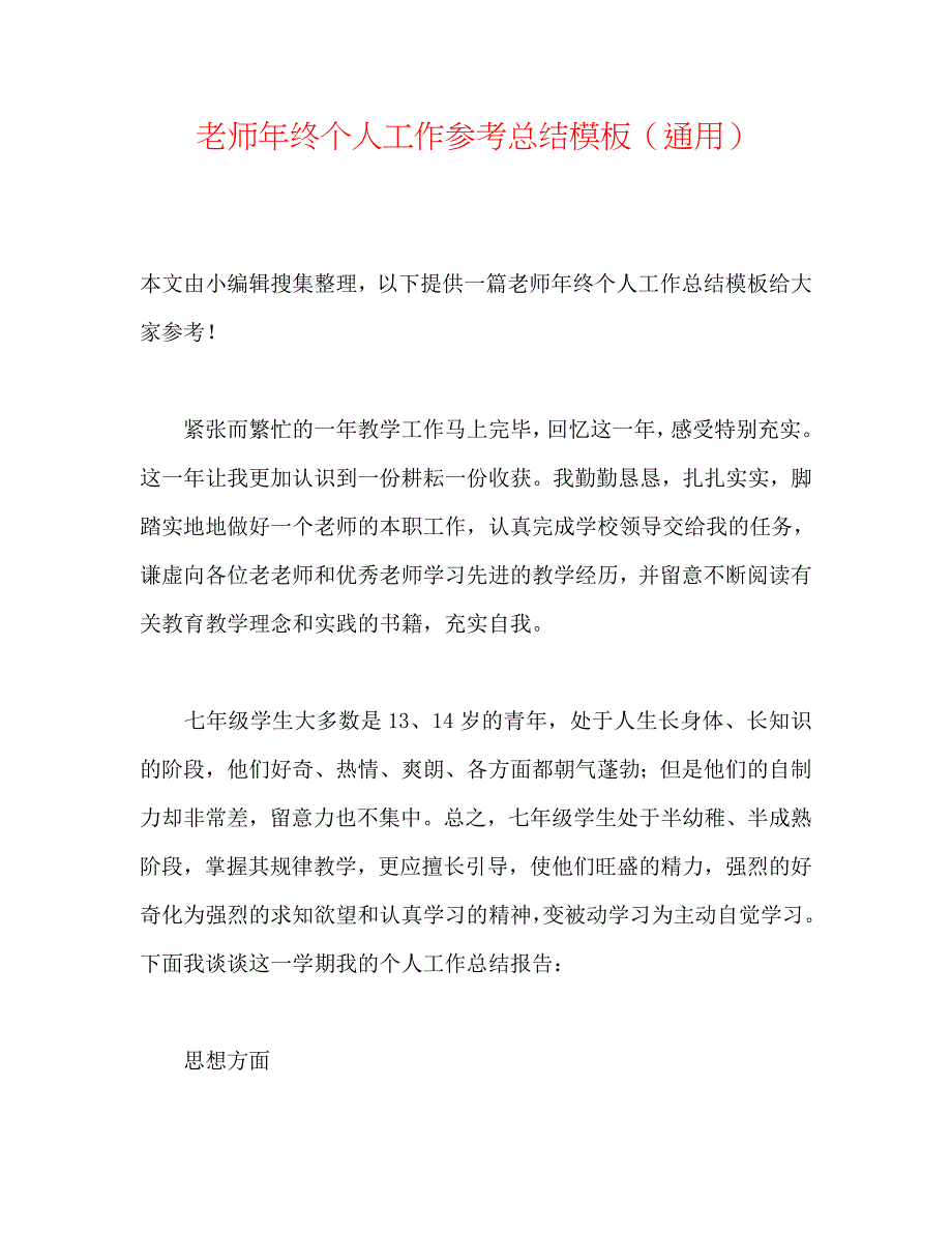 教师年终个人工作总结模板_第1页