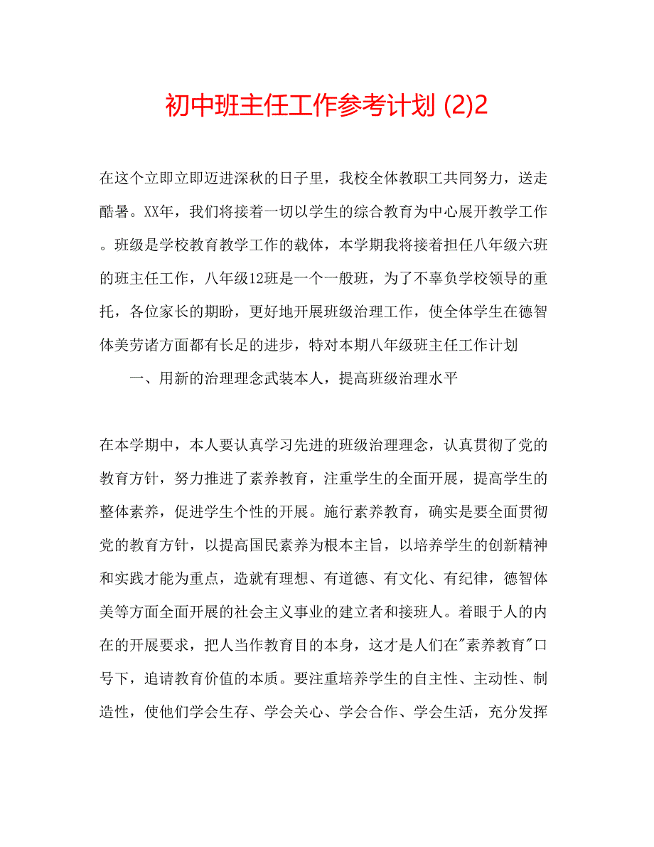 2022初中班主任工作参考计划2)2.docx_第1页