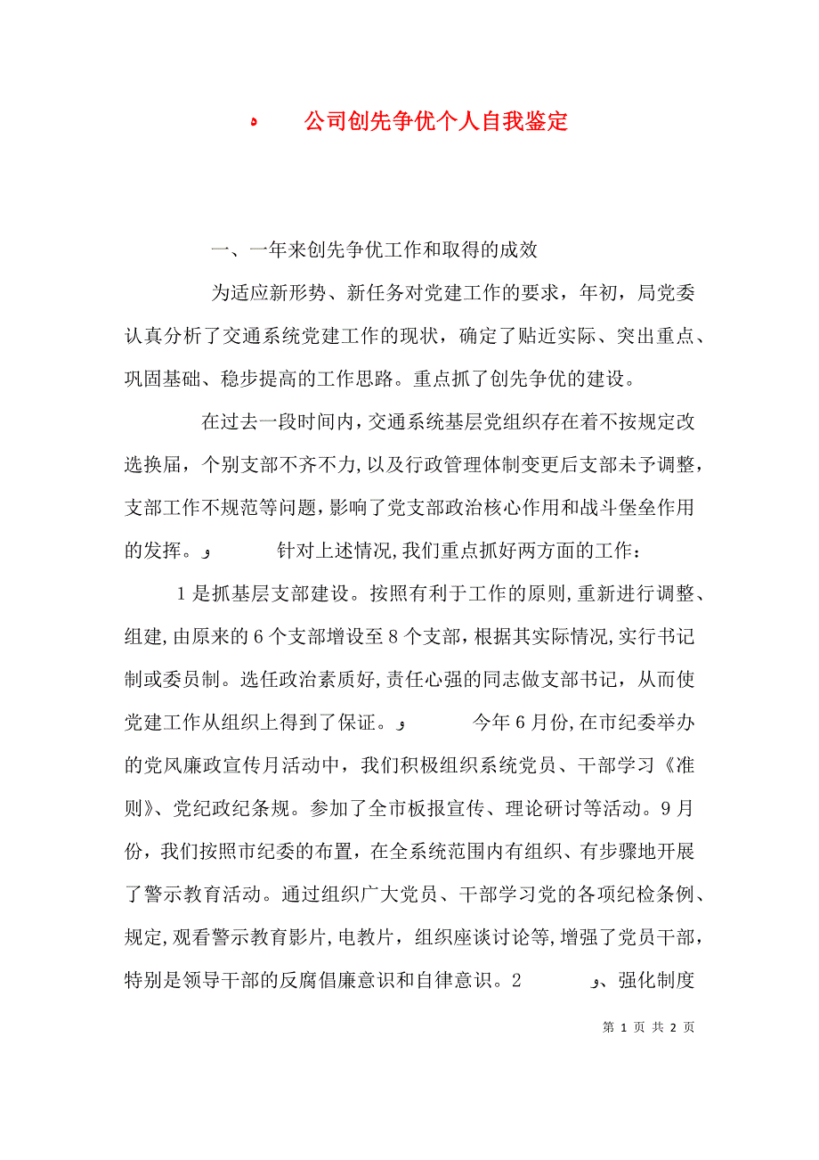 公司创先争优个人自我鉴定_第1页