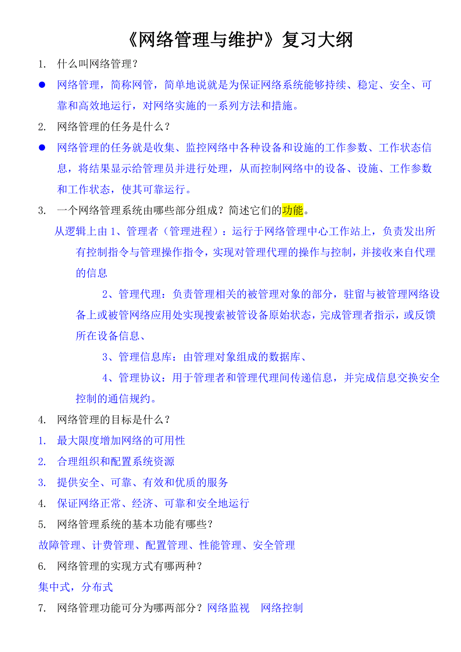 《网络管理与维护》复习大纲-有答案_第1页