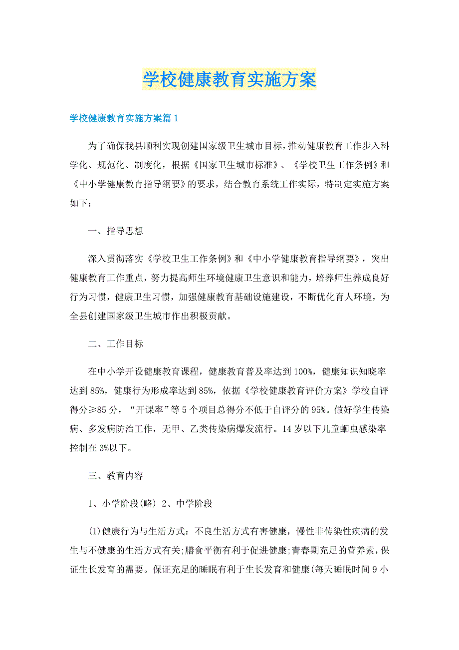 学校健康教育实施方案_第1页