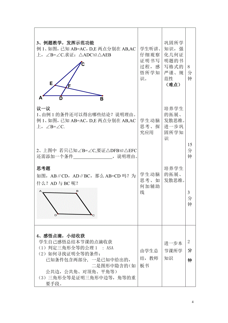 《全等三角形的判定》教学设计_第4页