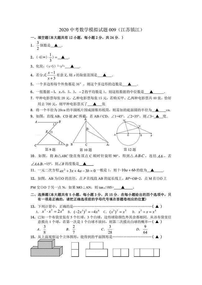 2020中考数学模拟试题009（江苏镇江）.doc