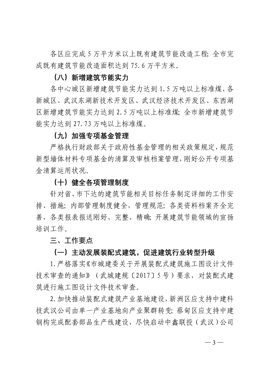 武汉2018年装配式建筑建筑节能和绿色建筑发展目标任务及工作_第3页