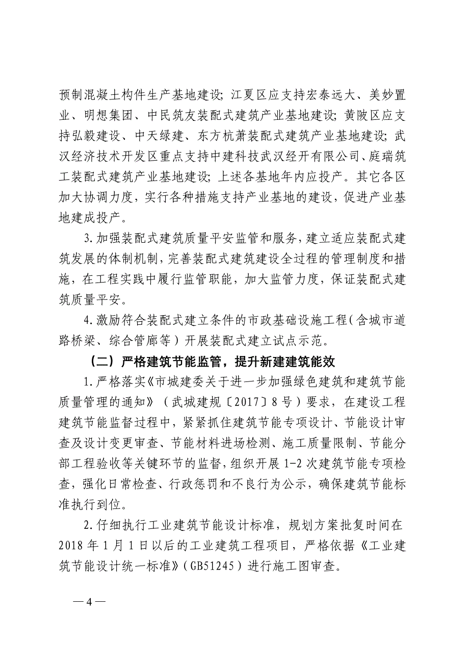 武汉2018年装配式建筑建筑节能和绿色建筑发展目标任务及工作_第4页