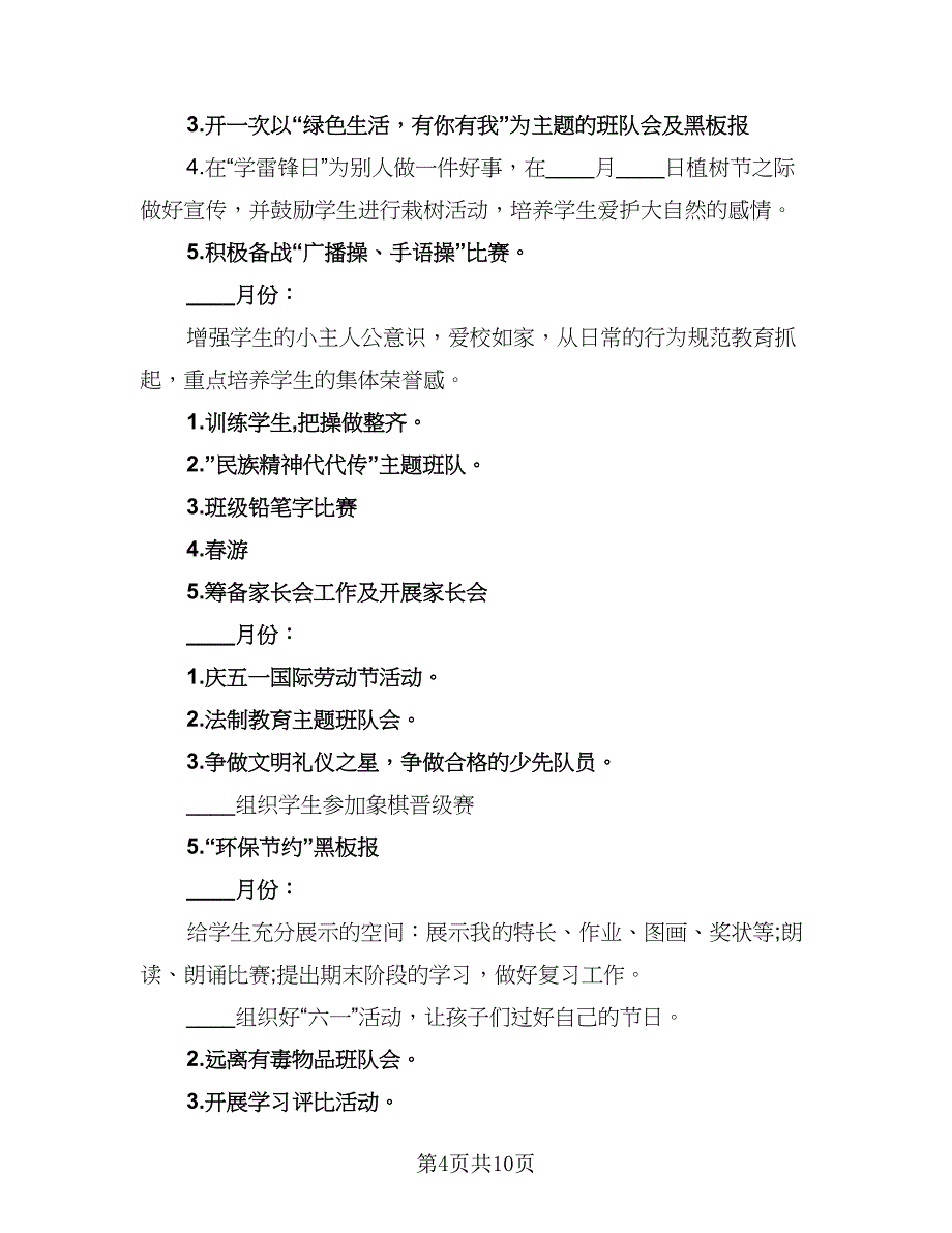 2023年一年级下学期班主任工作计划格式版（3篇）.doc_第4页