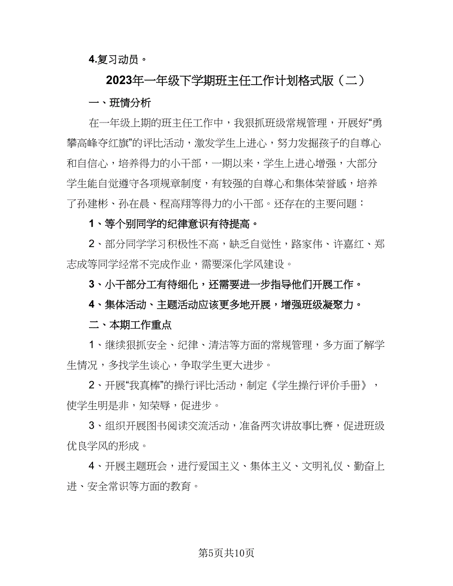 2023年一年级下学期班主任工作计划格式版（3篇）.doc_第5页