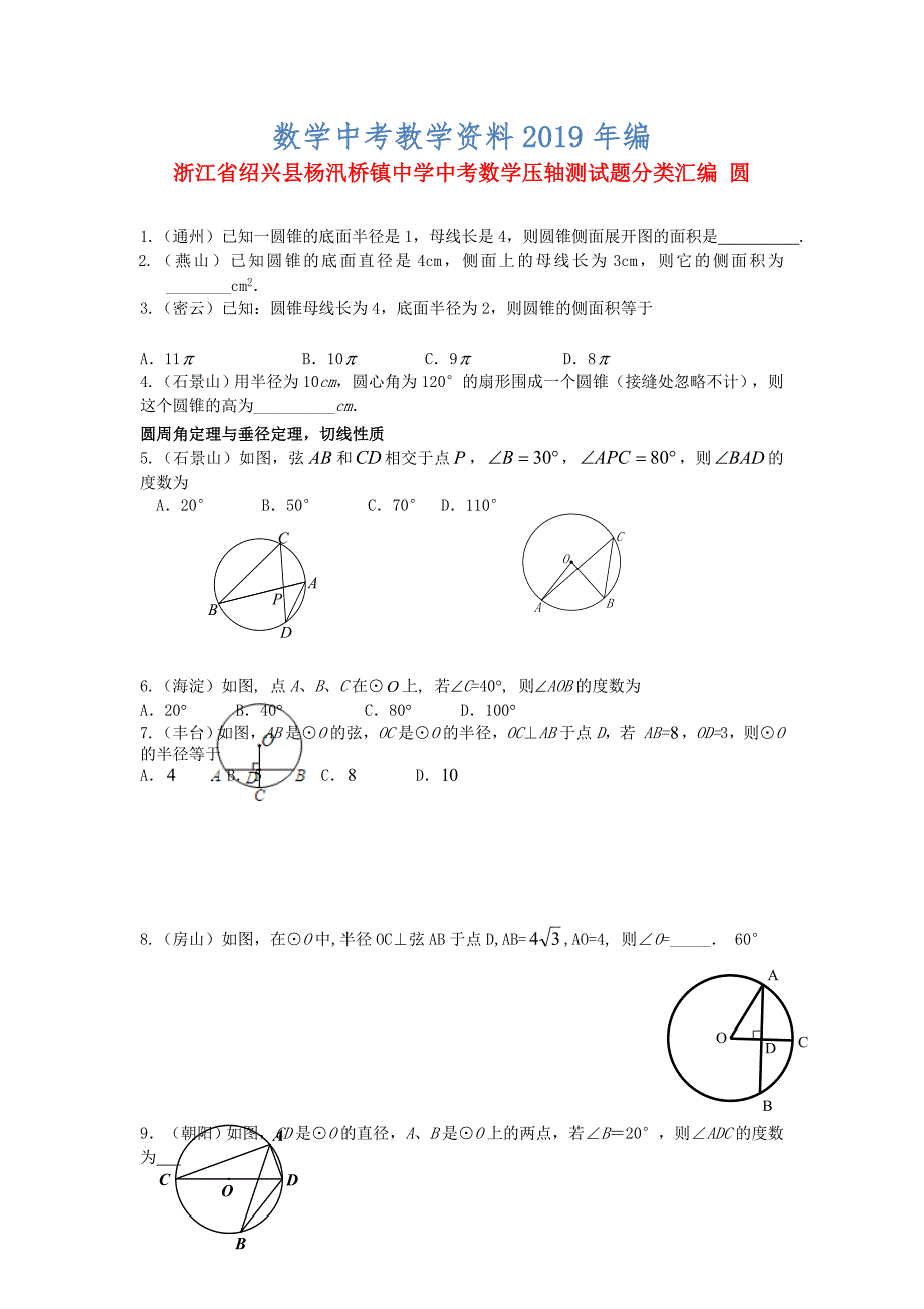 浙江省绍兴县杨汛桥镇中学中考数学 压轴测试题分类汇编 圆_第1页