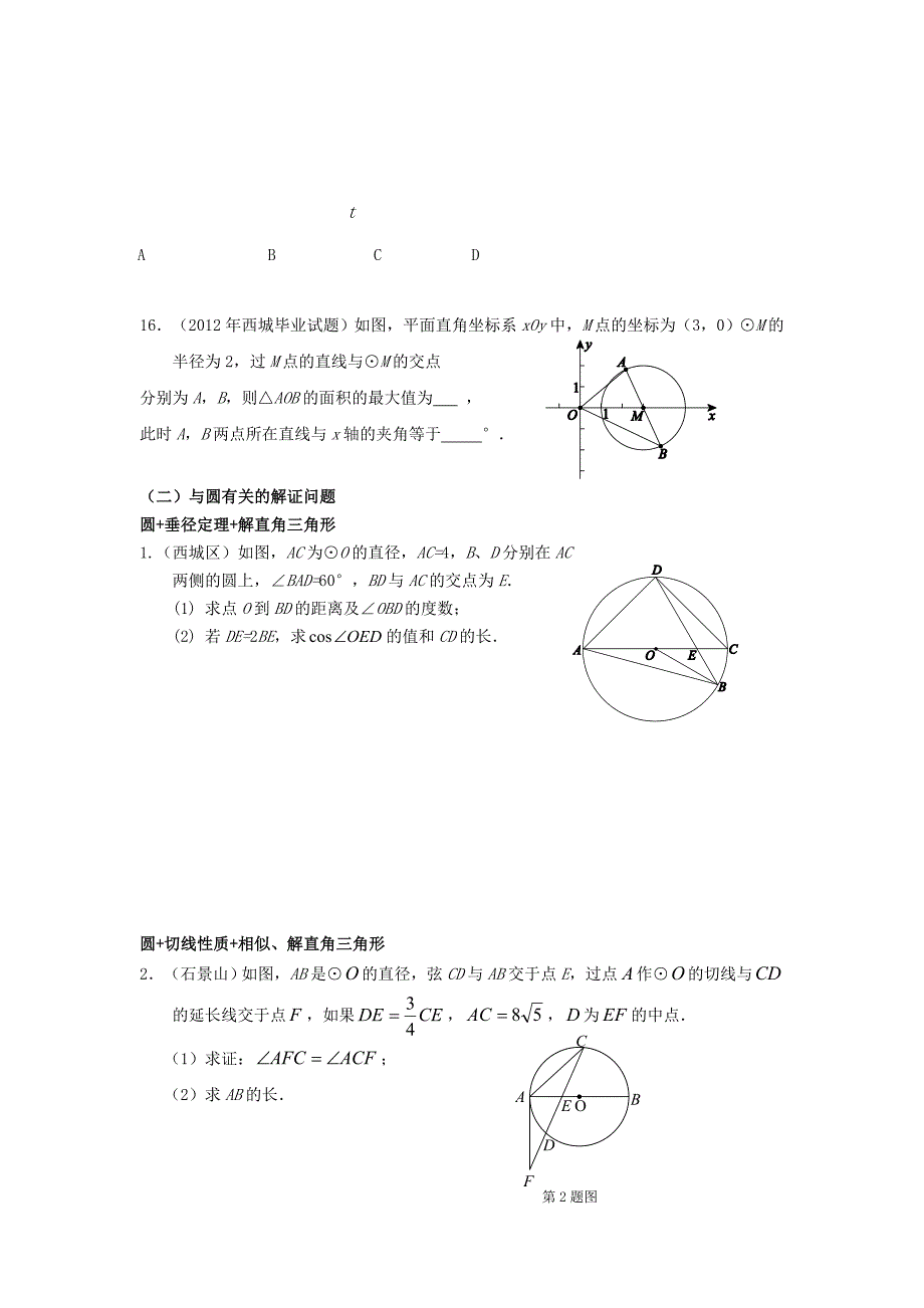 浙江省绍兴县杨汛桥镇中学中考数学 压轴测试题分类汇编 圆_第3页