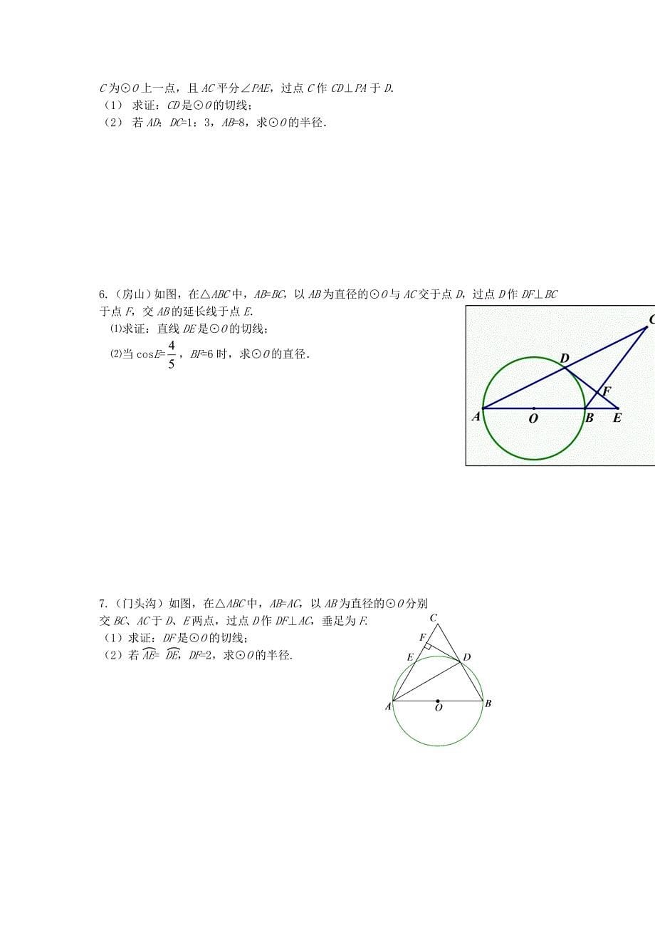 浙江省绍兴县杨汛桥镇中学中考数学 压轴测试题分类汇编 圆_第5页