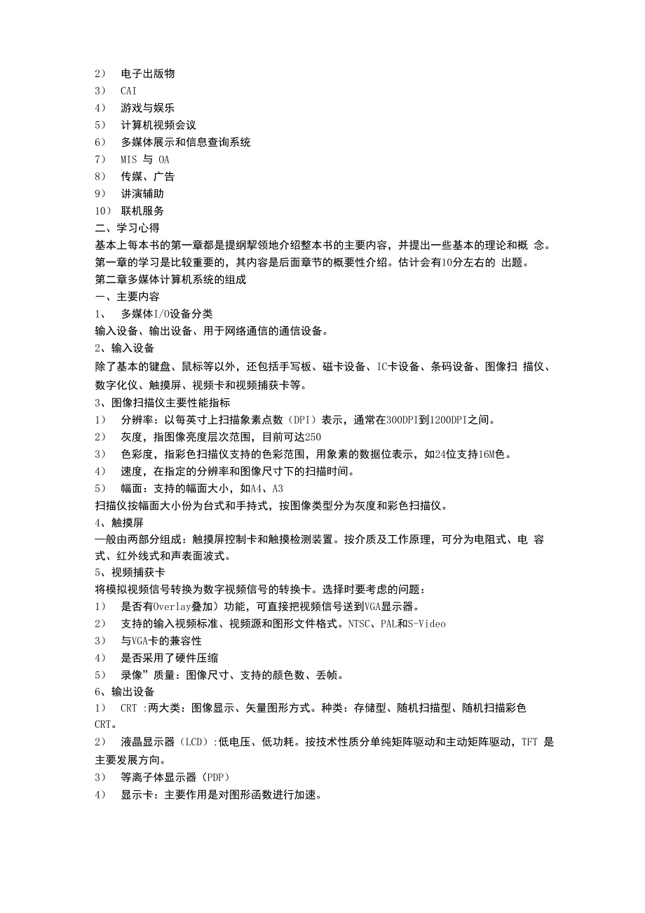 多媒体计算机技术学习笔记_第2页