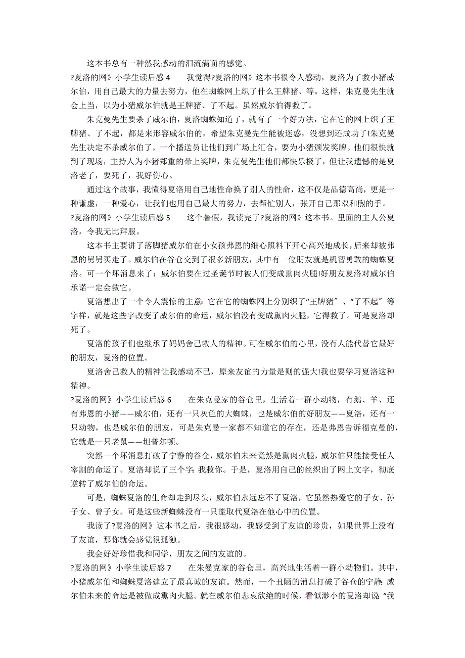 《夏洛的网》小学生读后感7篇 夏洛的网读后感小学生读后感_第2页